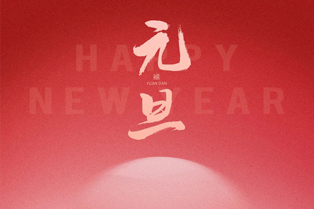 元旦快樂，藝光祝愿大家2024 元啟新程，福納萬象！