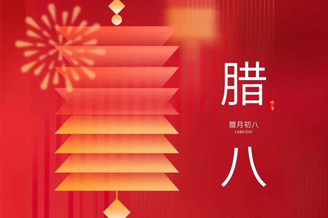 臘八 | 臘八節(jié)日心喜歡，享受口福保平安。