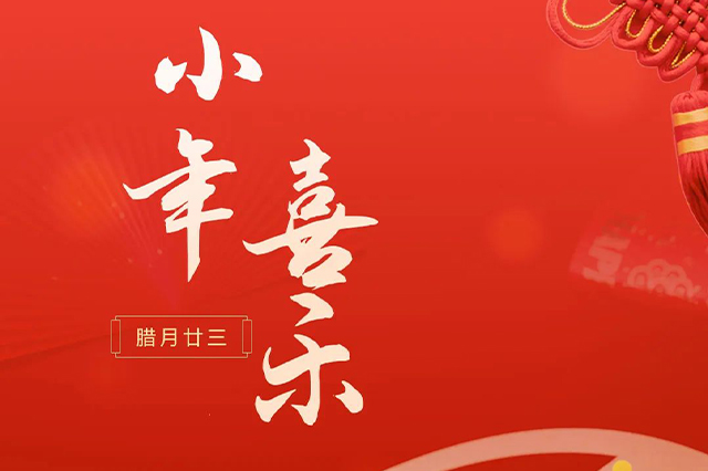 藝光｜祝大家小年喜樂 · 愿我們每個人都能年年如意，事事順心！