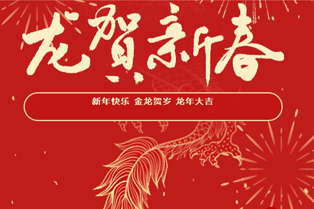 藝光｜2024年初一 · 祝愿大家龍年大吉，喜樂安康！