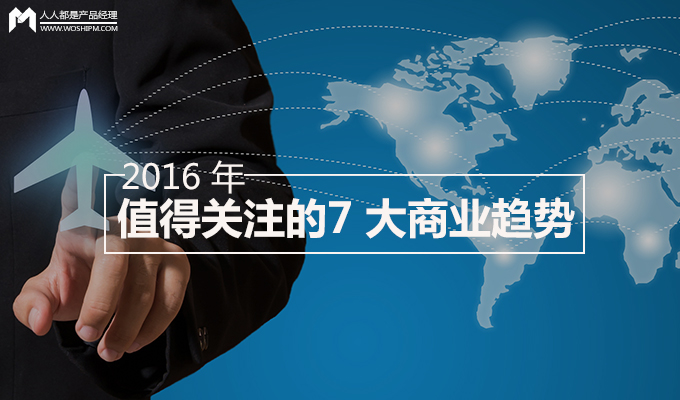 在 2016 年，這 7 大商業(yè)趨勢你是否HOLD得??？