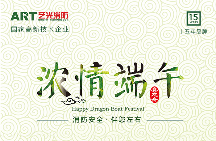 藝光科技，濃情端午，消防安全，伴你左右