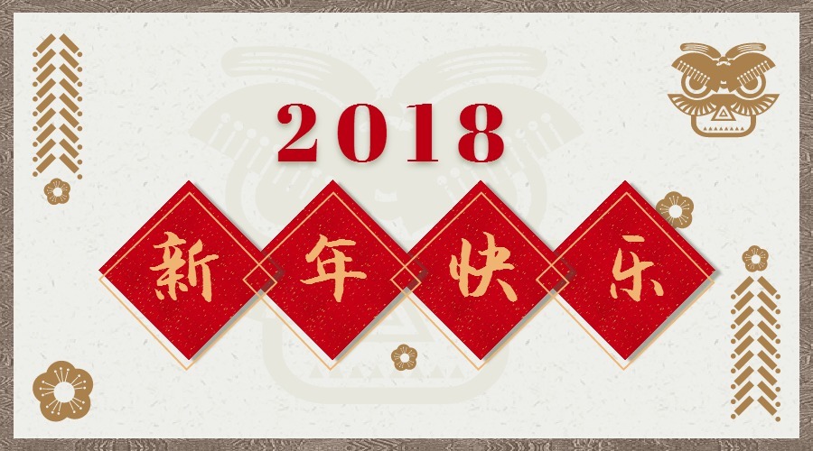 2018 辭舊迎新，鴻運(yùn)當(dāng)頭 藝光科技集團(tuán)祝您元旦快樂(lè)