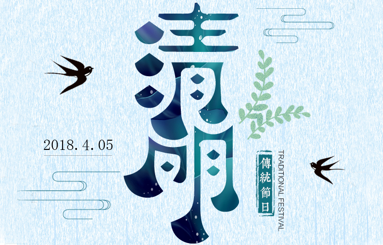 清明時(shí)節(jié) 絲絲春雨潤物，聲聲問候暖情