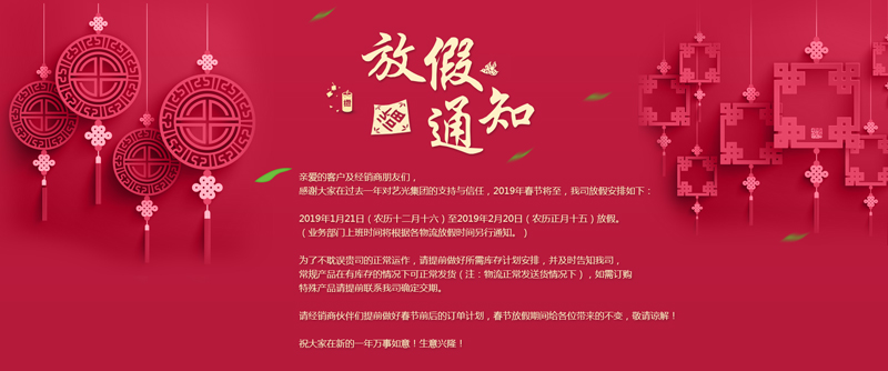 藝光集團(tuán)春節(jié)放假安排丨預(yù)祝大家新年快樂！萬事如意！生意興??！