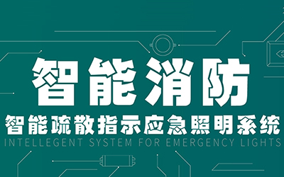 新規(guī)落地，GB51309-2018《消防應(yīng)急照明和疏散指示系統(tǒng)技術(shù)標(biāo)準(zhǔn)》正式施行