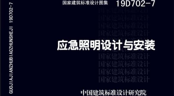 19D702 - 7《應(yīng)急照明設(shè)計(jì)與安裝》圖集面世，藝光消防專業(yè)團(tuán)隊(duì)為客戶提供全維度支持