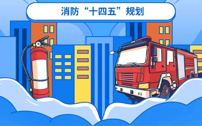 “十四五”規(guī)劃關(guān)鍵期，國(guó)家政策推動(dòng)消防應(yīng)急產(chǎn)業(yè)持續(xù)改革
