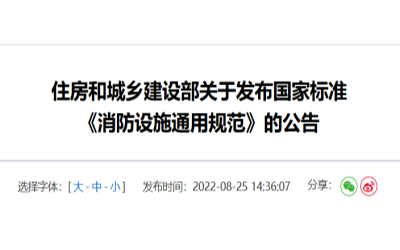住建部發(fā)布《消防設(shè)施通用規(guī)范》，落實城鄉(xiāng)建設(shè)智慧發(fā)展