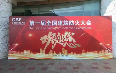 第一屆建筑防火大會成功舉辦，促進(jìn)智能消防行業(yè)健康發(fā)展